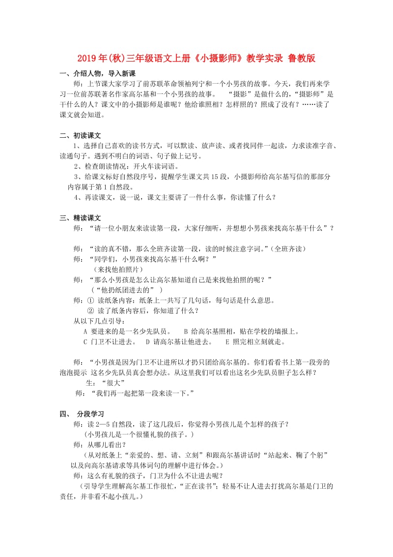 2019年(秋)三年级语文上册《小摄影师》教学实录 鲁教版 .doc_第1页