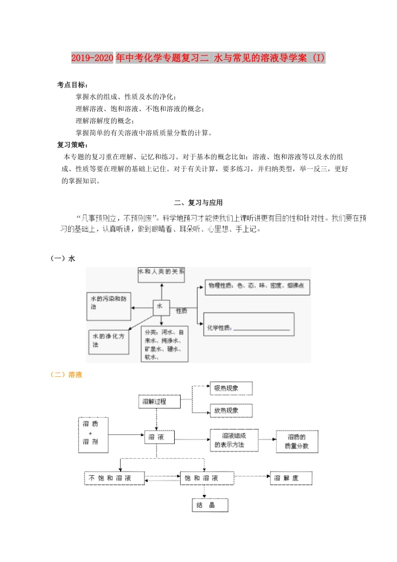 2019-2020年中考化学专题复习二 水与常见的溶液导学案 (I).doc_第1页