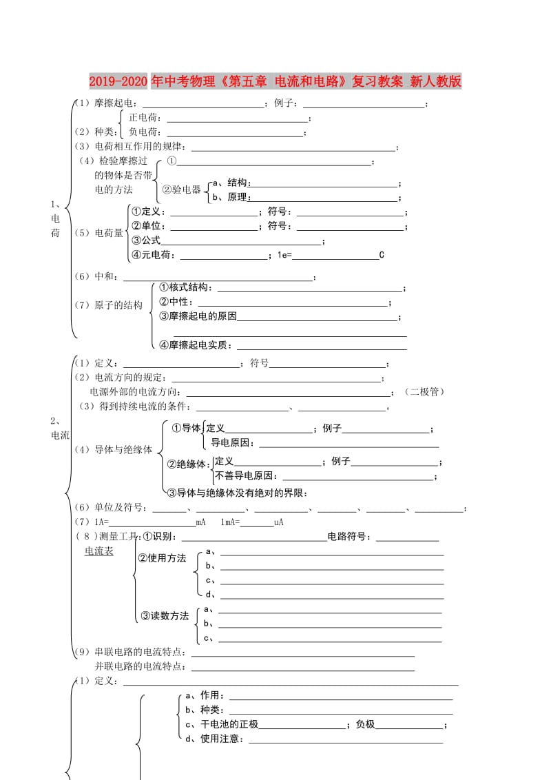 2019-2020年中考物理《第五章 电流和电路》复习教案 新人教版.doc_第1页