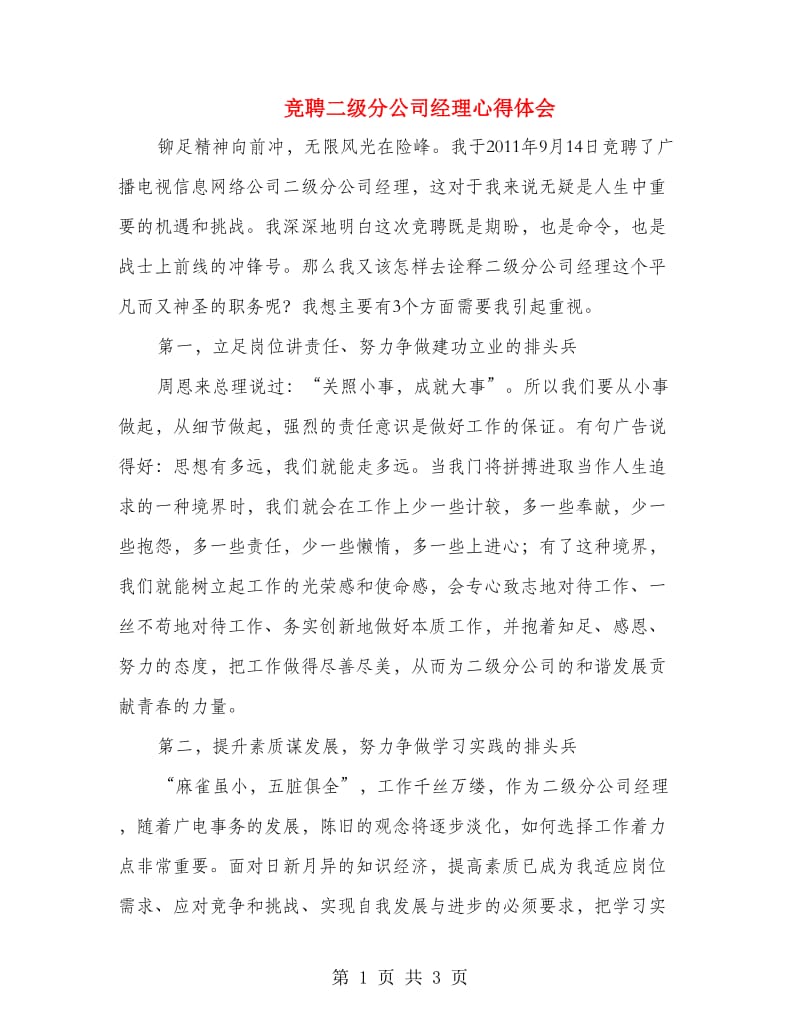 竞聘二级分公司经理心得体会.doc_第1页