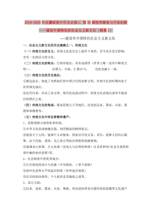 2019-2020年岳麓版高中歷史必修三 第30課批判繼承與開拓創(chuàng)新——建設中國特色的社會主義新文化（教案1）.doc