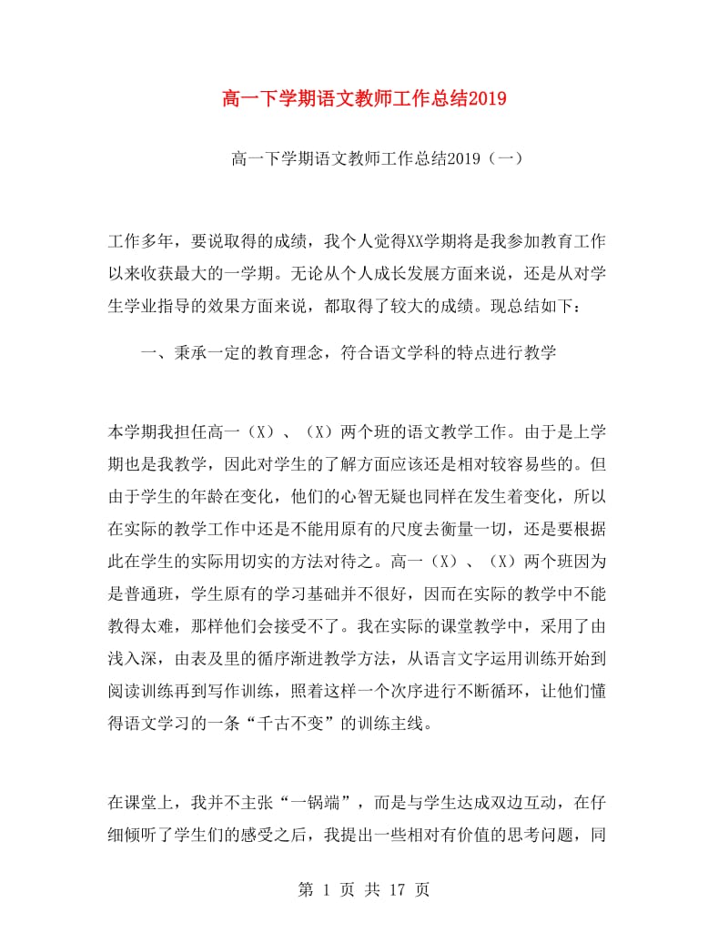 高一下学期语文教师工作总结2019.doc_第1页