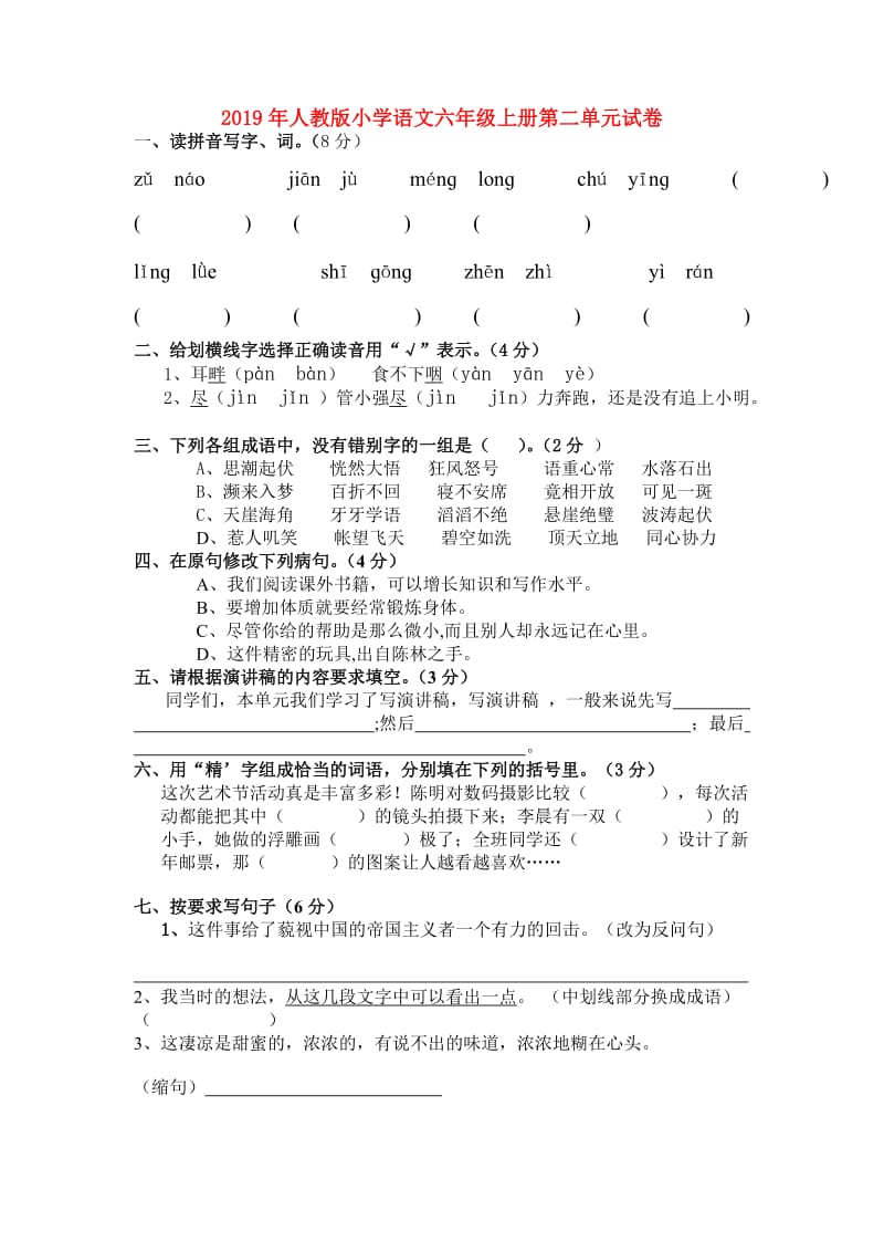 2019年人教版小学语文六年级上册第二单元试卷.doc_第1页