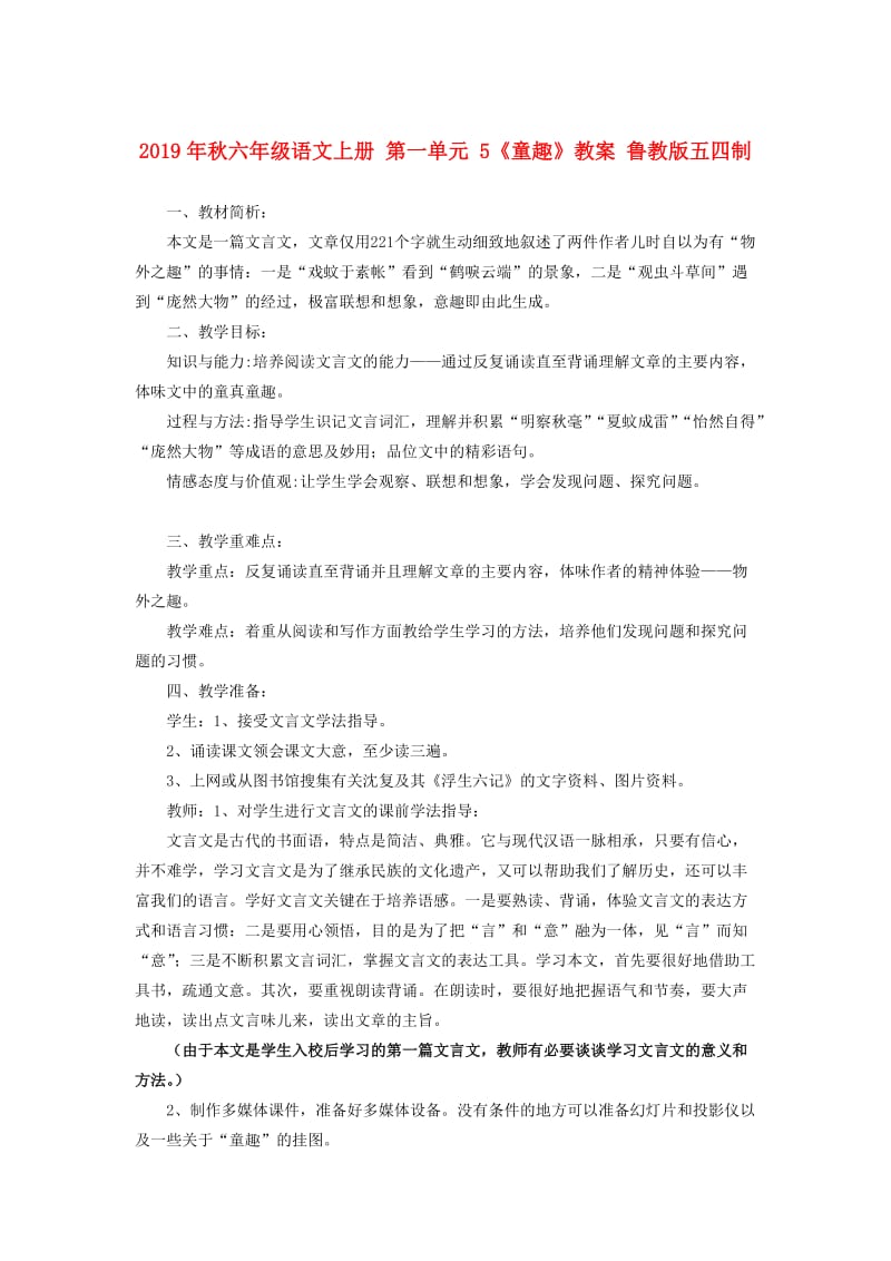 2019年秋六年级语文上册 第一单元 5《童趣》教案 鲁教版五四制.doc_第1页