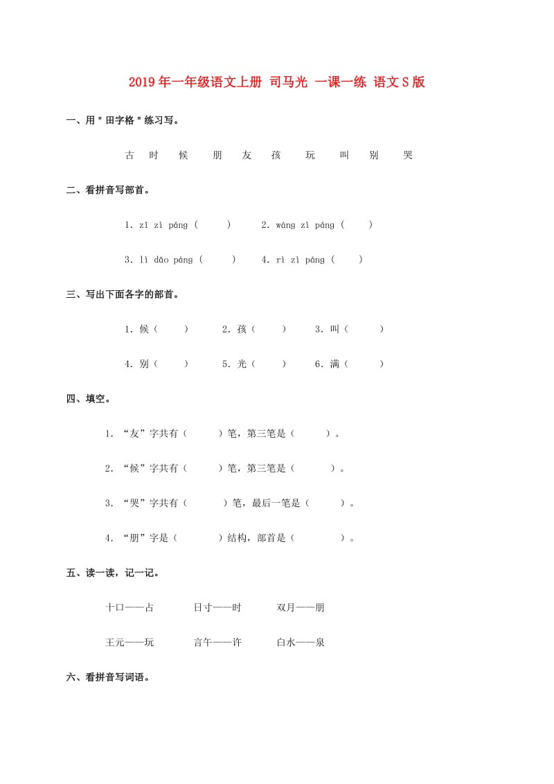 2019年一年级语文上册 司马光 一课一练 语文S版.doc_第1页