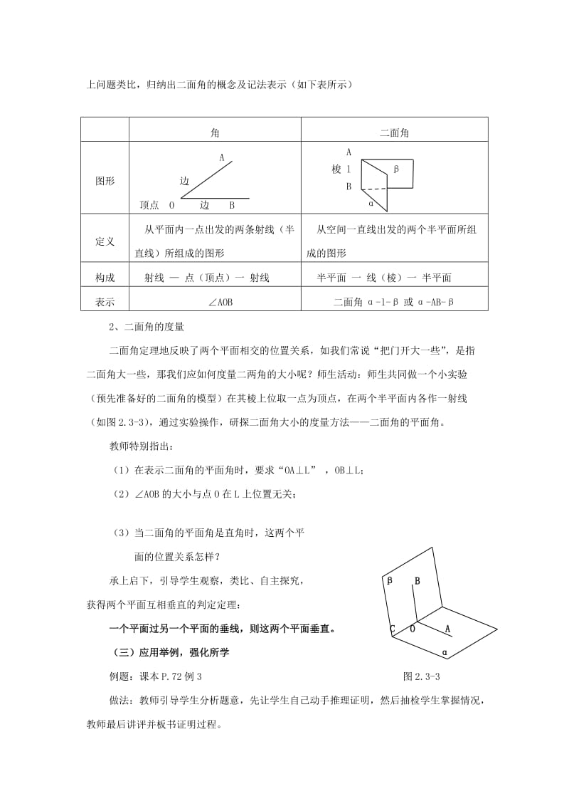 2019-2020年新课标人教a版高中数学必修二《平面与平面垂直的判定》word教学设计.doc_第2页