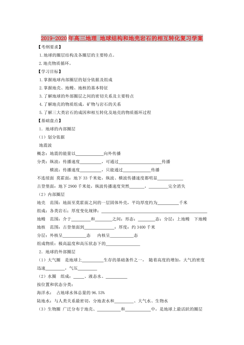 2019-2020年高三地理 地球结构和地壳岩石的相互转化复习学案.doc_第1页