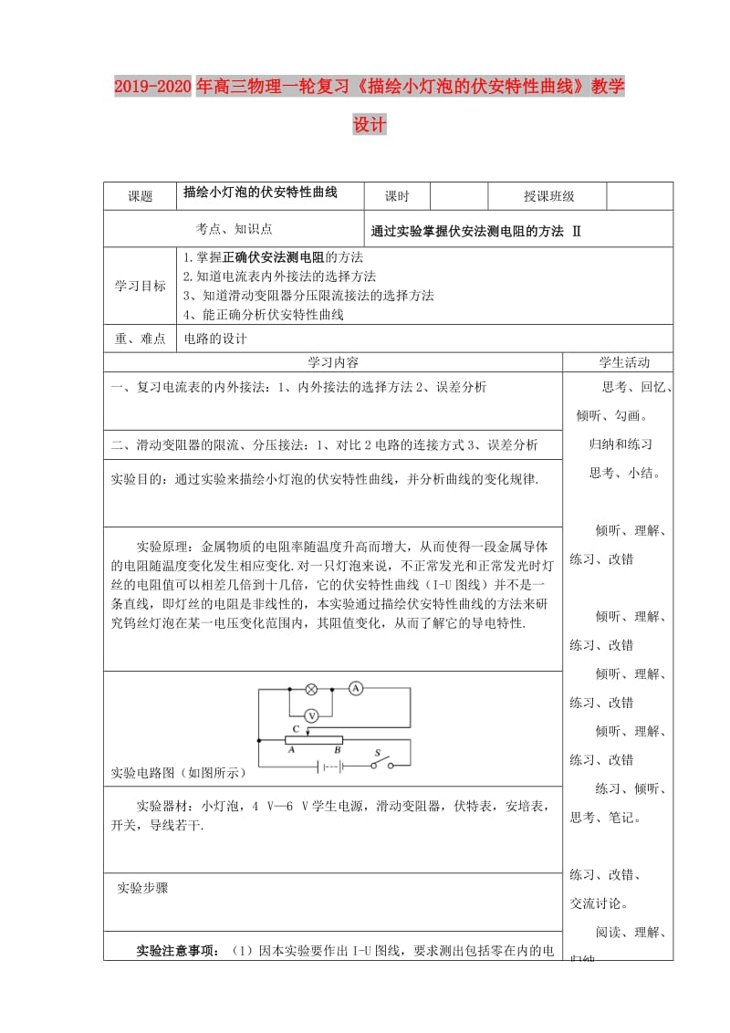 2019-2020年高三物理一轮复习《描绘小灯泡的伏安特性曲线》教学设计.doc_第1页