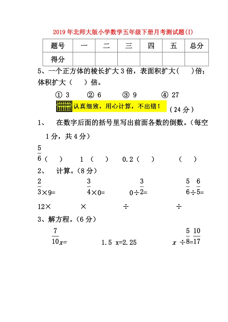 2019年北师大版小学数学五年级下册月考测试题(I).doc_第1页