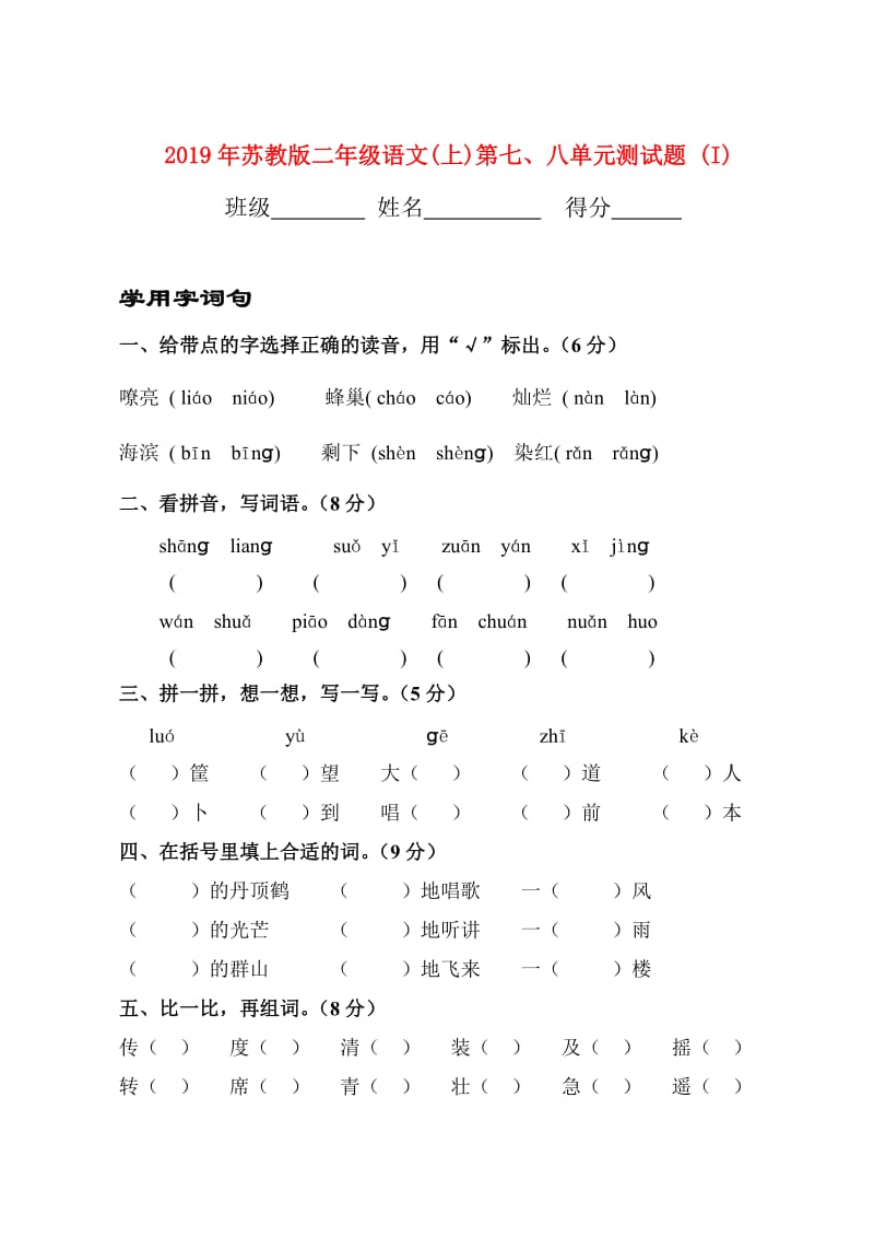 2019年苏教版二年级语文(上)第七、八单元测试题 (I).doc_第1页