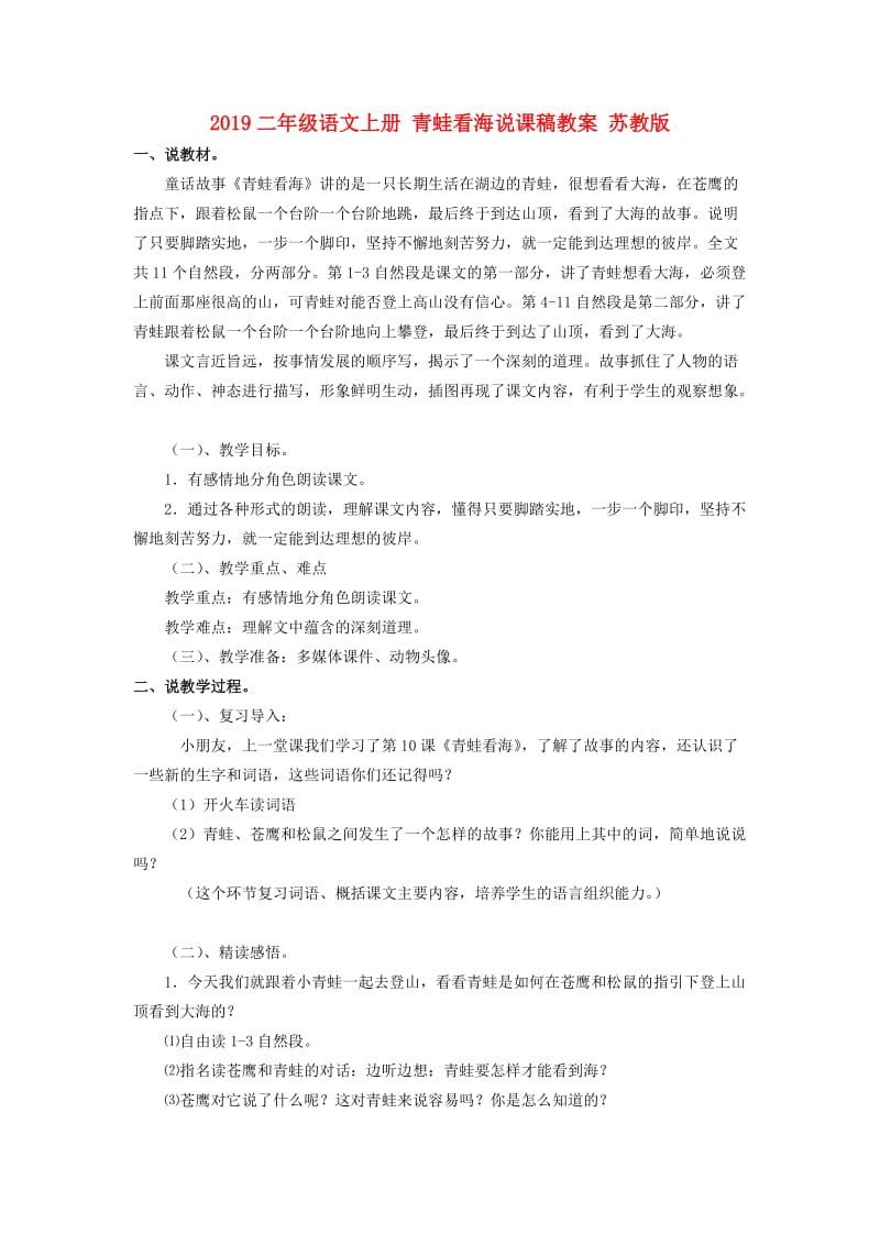 2019二年级语文上册 青蛙看海说课稿教案 苏教版.doc_第1页