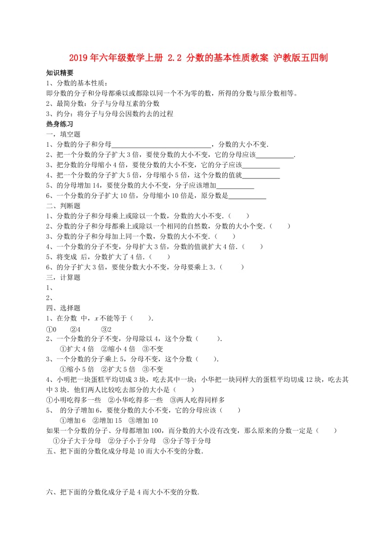 2019年六年级数学上册 2.2 分数的基本性质教案 沪教版五四制.doc_第1页