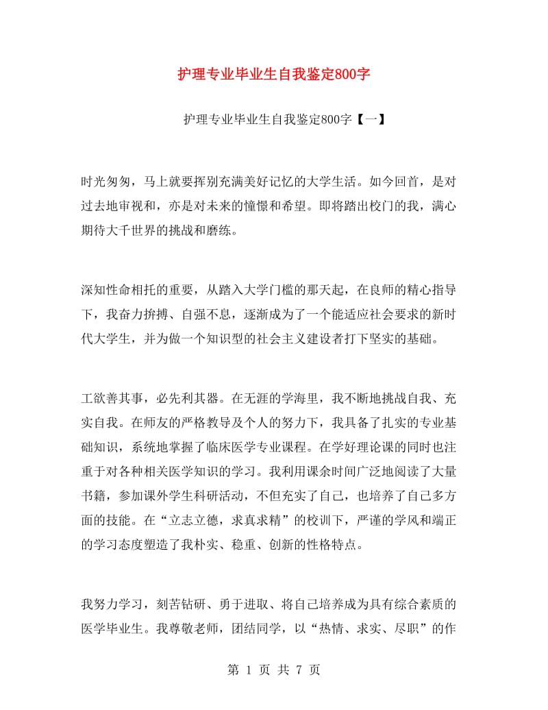 护理专业毕业生自我鉴定800字.doc_第1页