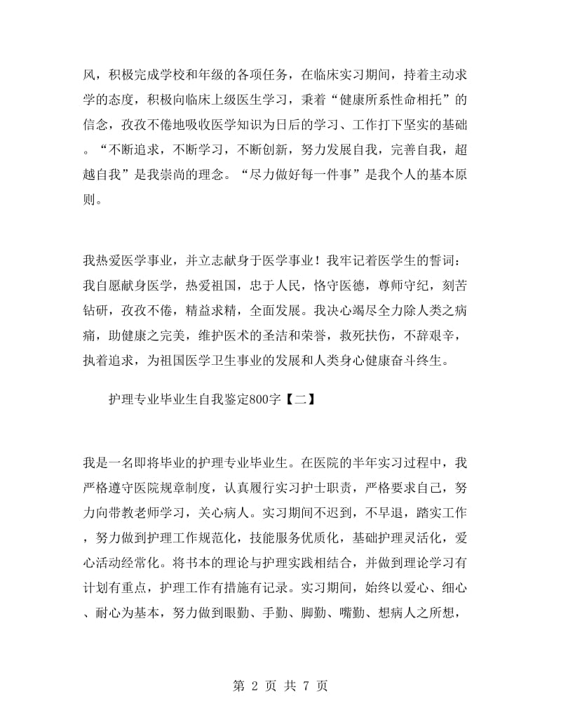 护理专业毕业生自我鉴定800字.doc_第2页