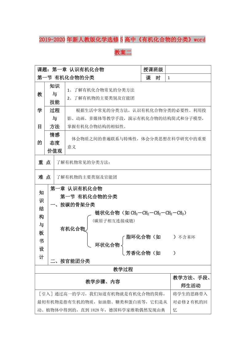 2019-2020年新人教版化学选修5高中《有机化合物的分类》word教案二.doc_第1页