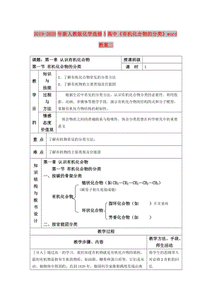 2019-2020年新人教版化學(xué)選修5高中《有機化合物的分類》word教案二.doc