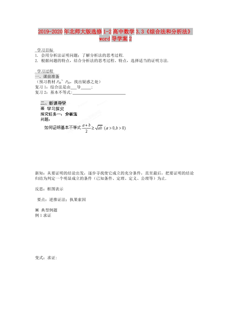 2019-2020年北师大版选修1-2高中数学3.3《综合法和分析法》word导学案2.doc_第1页