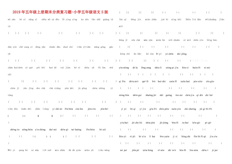 2019年五年级上册期末分类复习题-小学五年级语文S版.doc_第1页