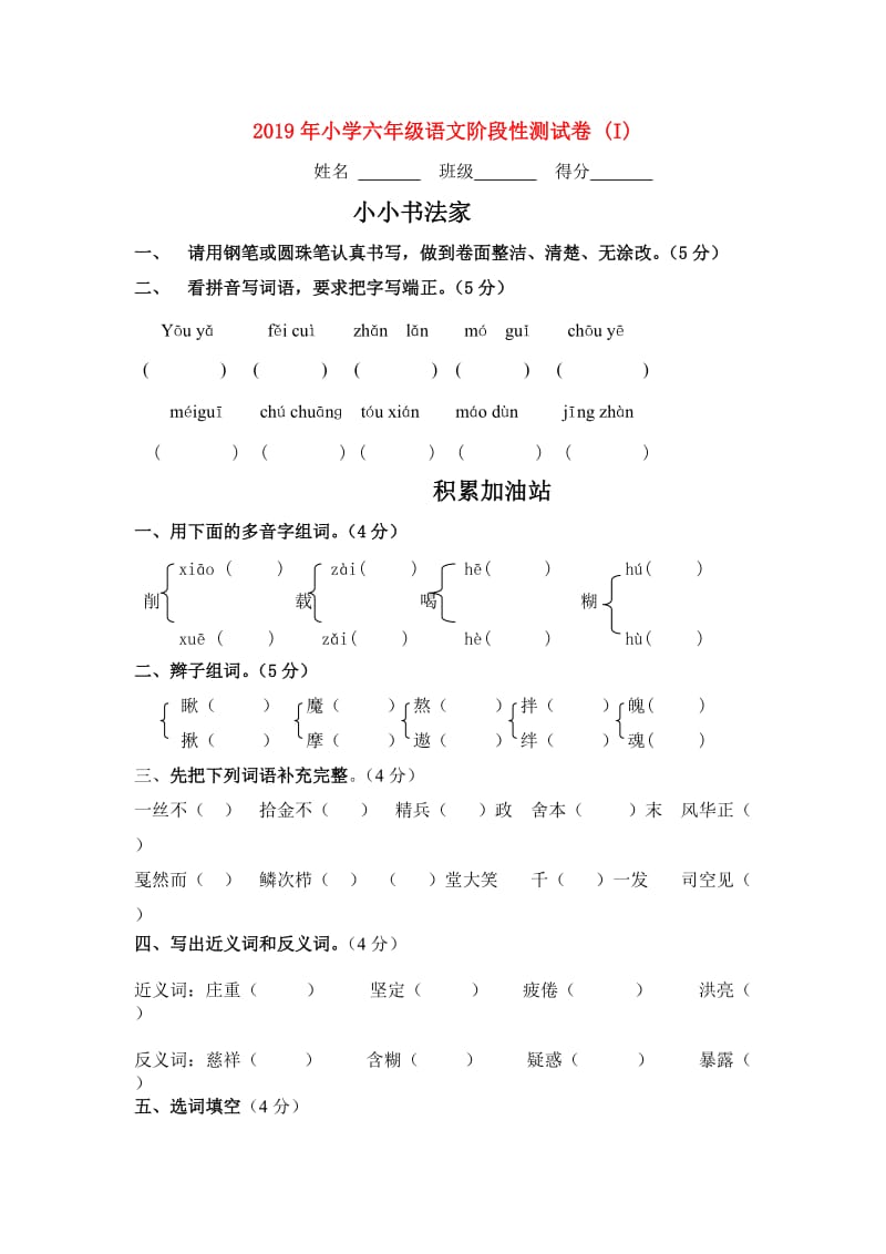 2019年小学六年级语文阶段性测试卷 (I).doc_第1页