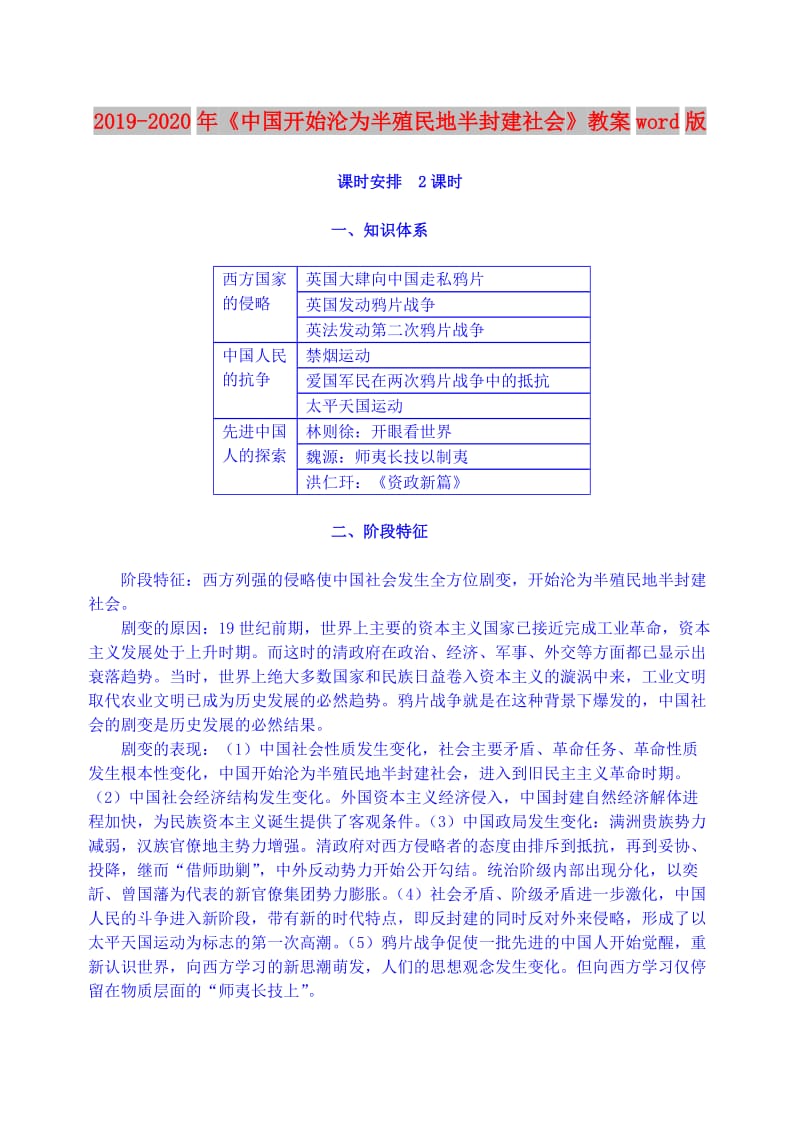 2019-2020年《中国开始沦为半殖民地半封建社会》教案word版.doc_第1页