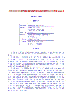 2019-2020年《中國開始淪為半殖民地半封建社會》教案word版.doc