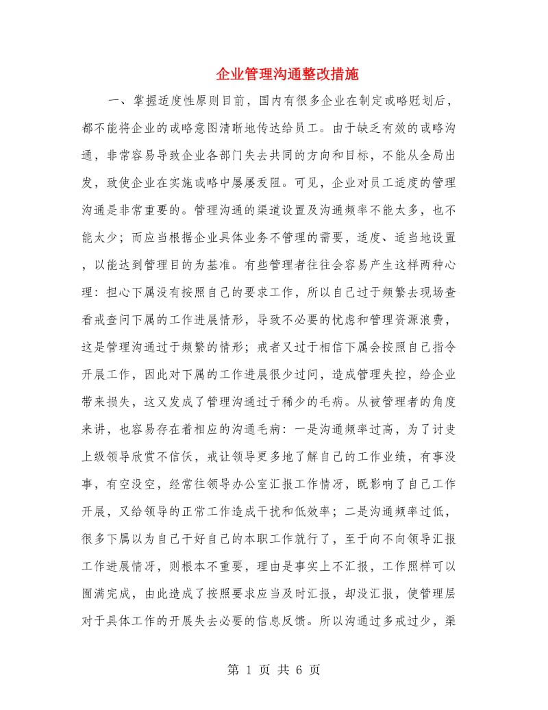 企业管理沟通整改措施.doc_第1页