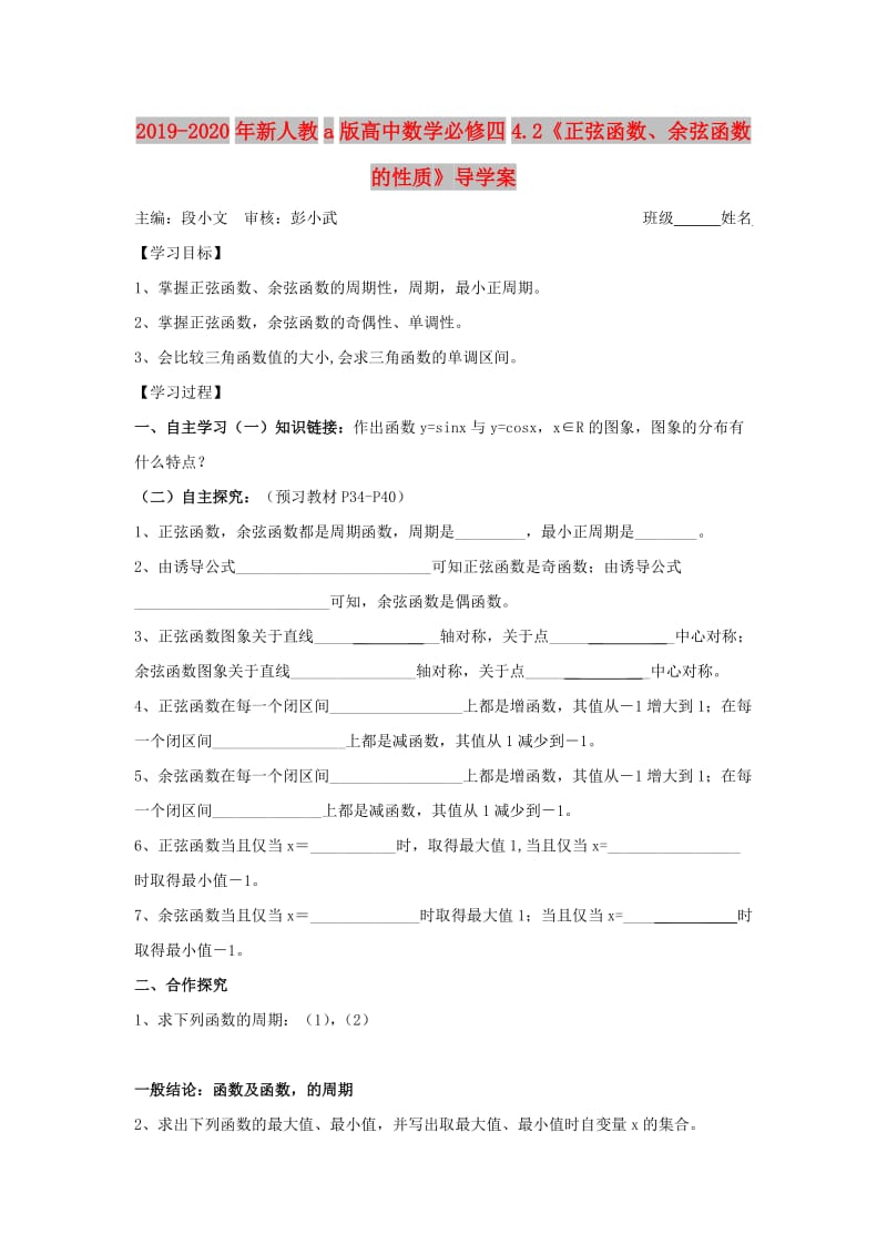 2019-2020年新人教a版高中数学必修四4.2《正弦函数、余弦函数的性质》导学案.doc_第1页