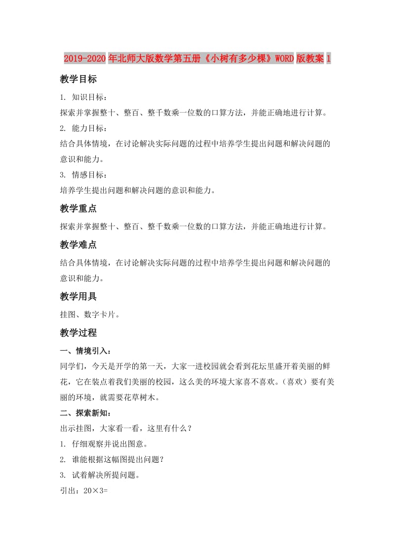 2019-2020年北师大版数学第五册《小树有多少棵》WORD版教案1.doc_第1页