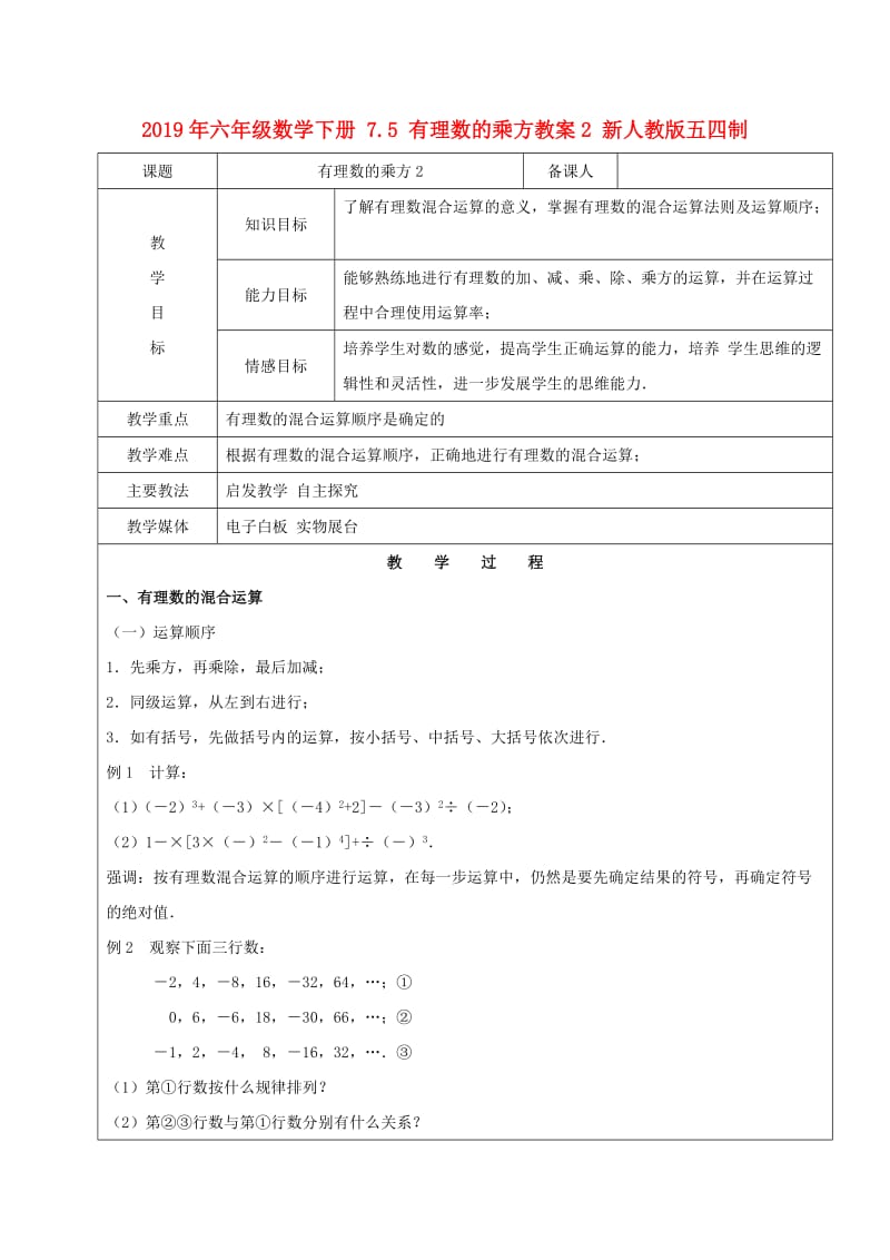 2019年六年级数学下册 7.5 有理数的乘方教案2 新人教版五四制.doc_第1页