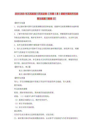 2019-2020年人民版高一歷史必修1 專題5第3課新中國的外交政策與成就（教案2）.doc