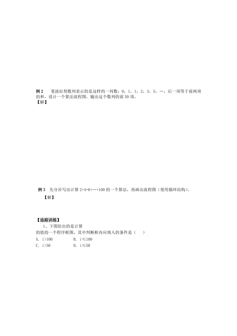 2019-2020年人教B版必修3高中数学1.1.2《程序框图和基本的逻辑结构 循环结构》word教学案2.doc_第2页