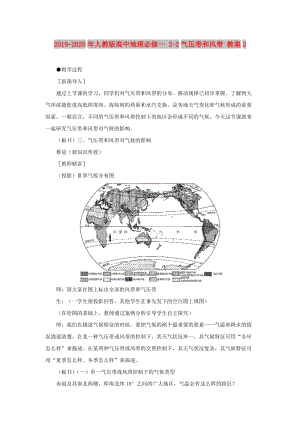 2019-2020年人教版高中地理必修一 2-2氣壓帶和風(fēng)帶 教案2.doc