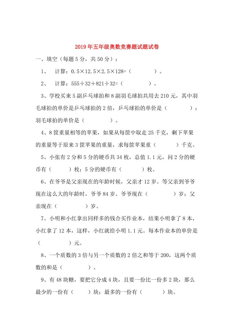 2019年五年级奥数竞赛题试题试卷.doc_第1页