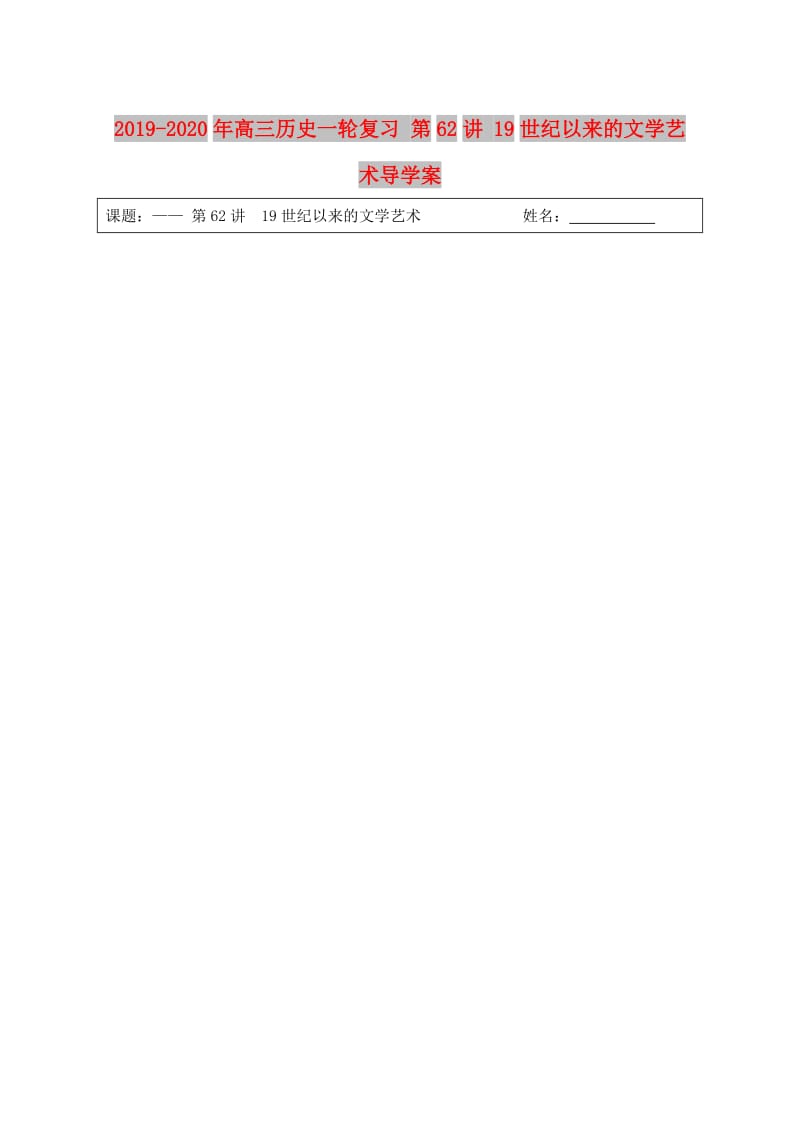 2019-2020年高三历史一轮复习 第62讲 19世纪以来的文学艺术导学案.doc_第1页