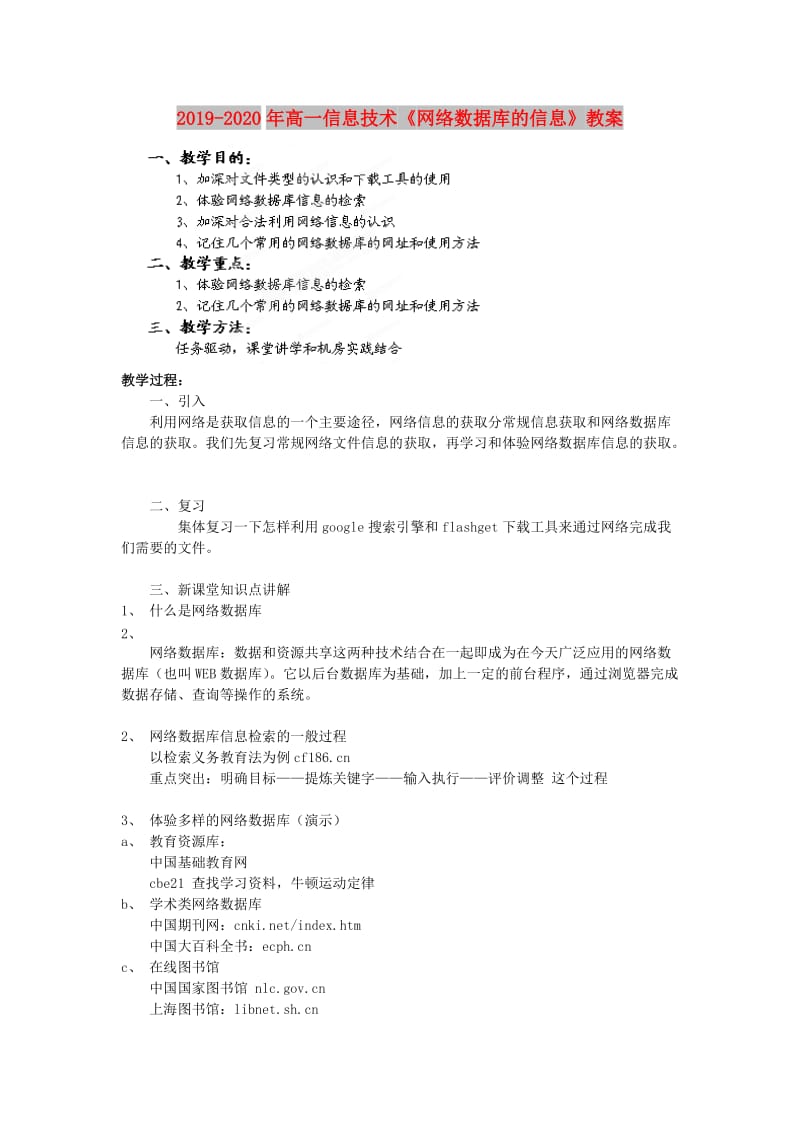 2019-2020年高一信息技术《网络数据库的信息》教案.doc_第1页