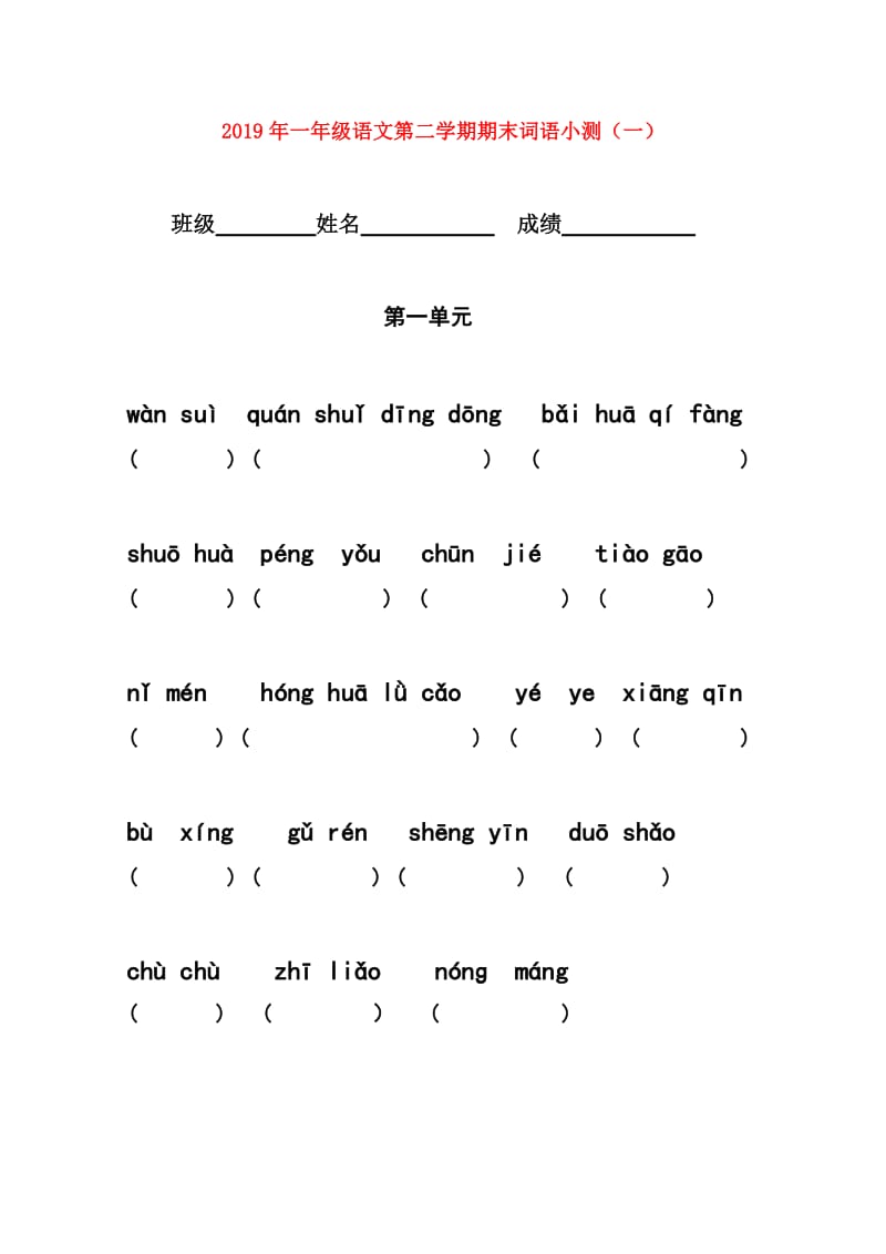 2019年一年级语文第二学期期末词语小测（一）.doc_第1页