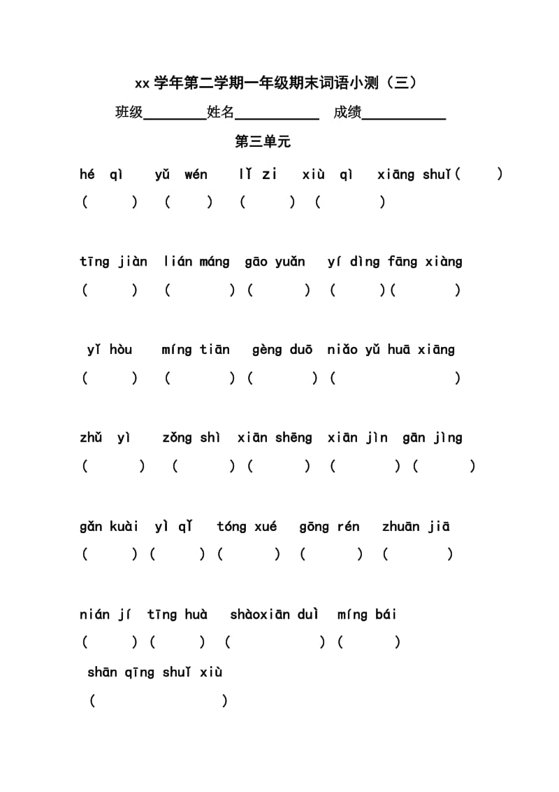 2019年一年级语文第二学期期末词语小测（一）.doc_第3页