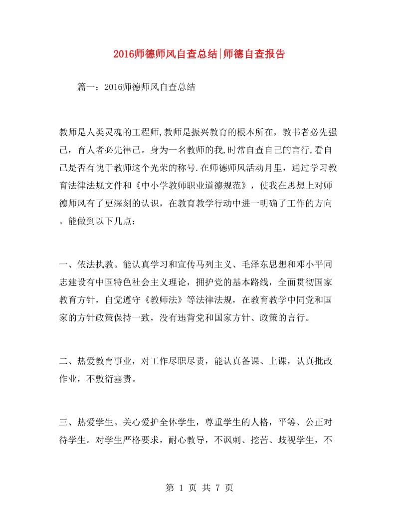 2016师德师风自查总结师德自查报告.doc_第1页