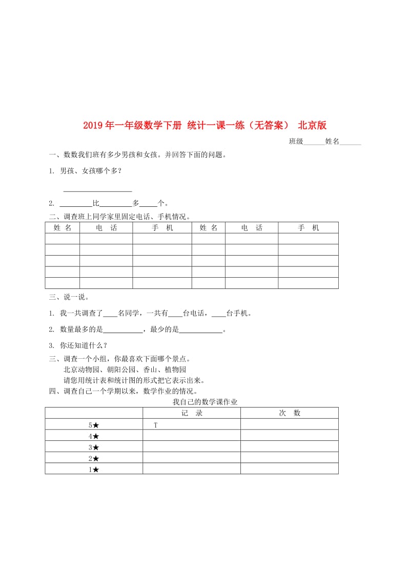 2019年一年级数学下册 统计一课一练（无答案） 北京版.doc_第1页