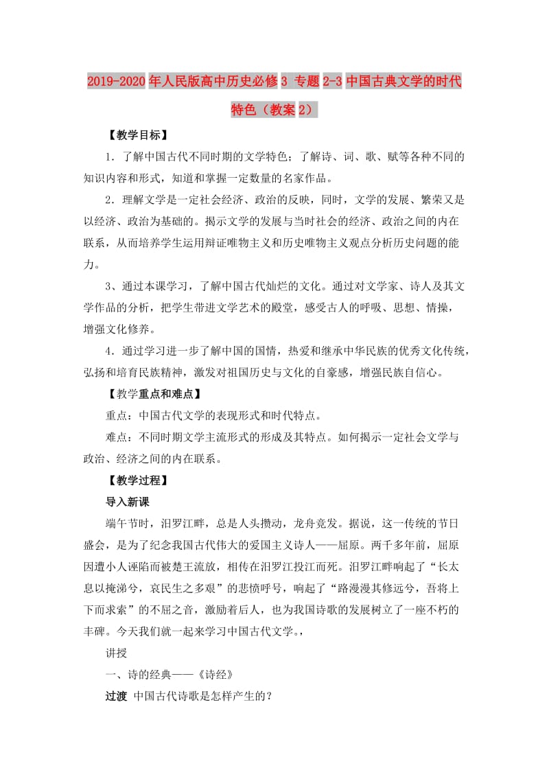 2019-2020年人民版高中历史必修3 专题2-3中国古典文学的时代特色（教案2）.doc_第1页