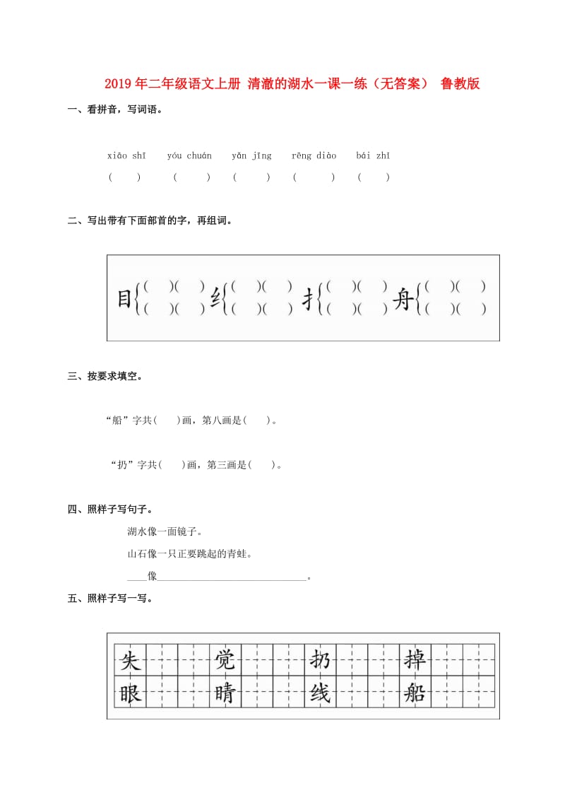 2019年二年级语文上册 清澈的湖水一课一练（无答案） 鲁教版.doc_第1页