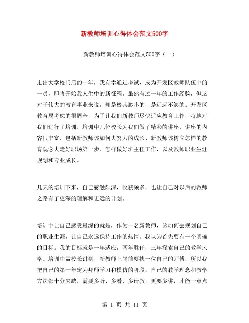 新教师培训心得体会范文500字.doc_第1页