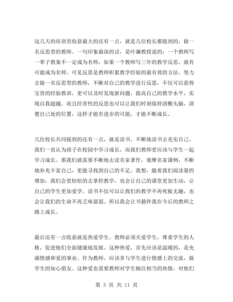 新教师培训心得体会范文500字.doc_第3页