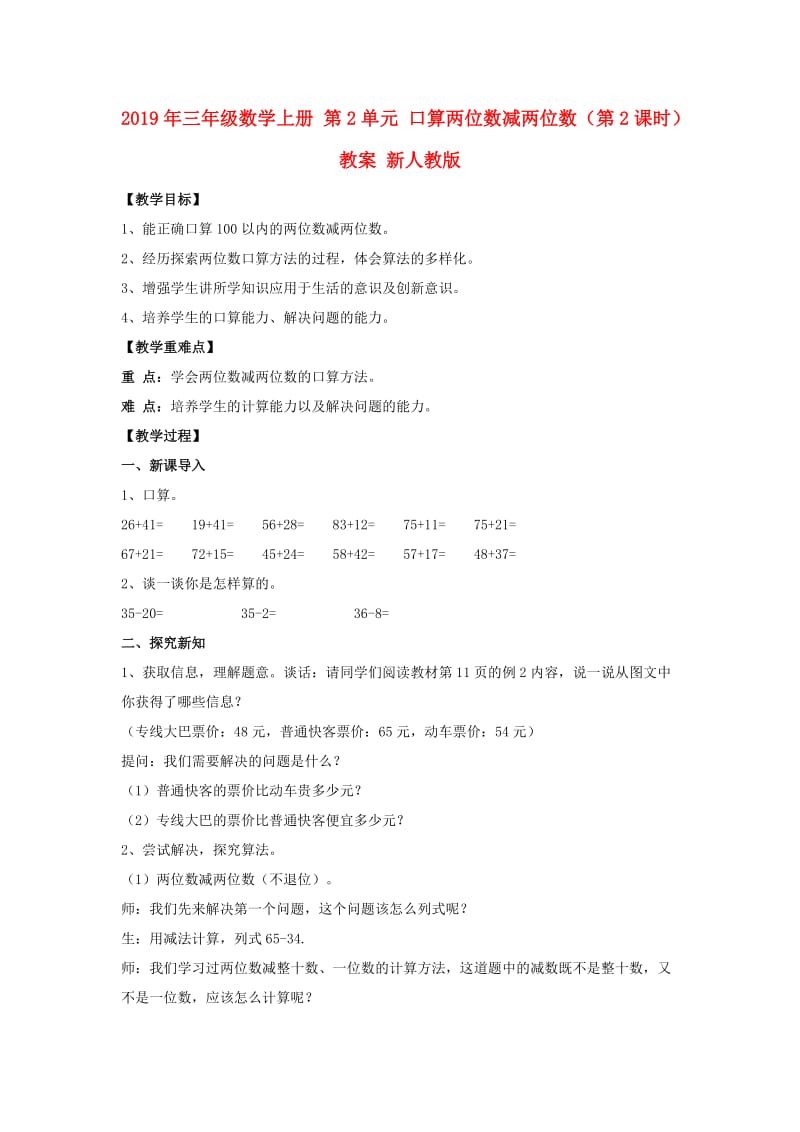 2019年三年级数学上册 第2单元 口算两位数减两位数（第2课时）教案 新人教版.doc_第1页