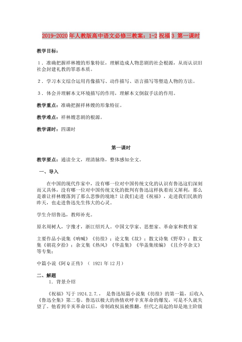 2019-2020年人教版高中语文必修三教案：1-2祝福3 第一课时.doc_第1页