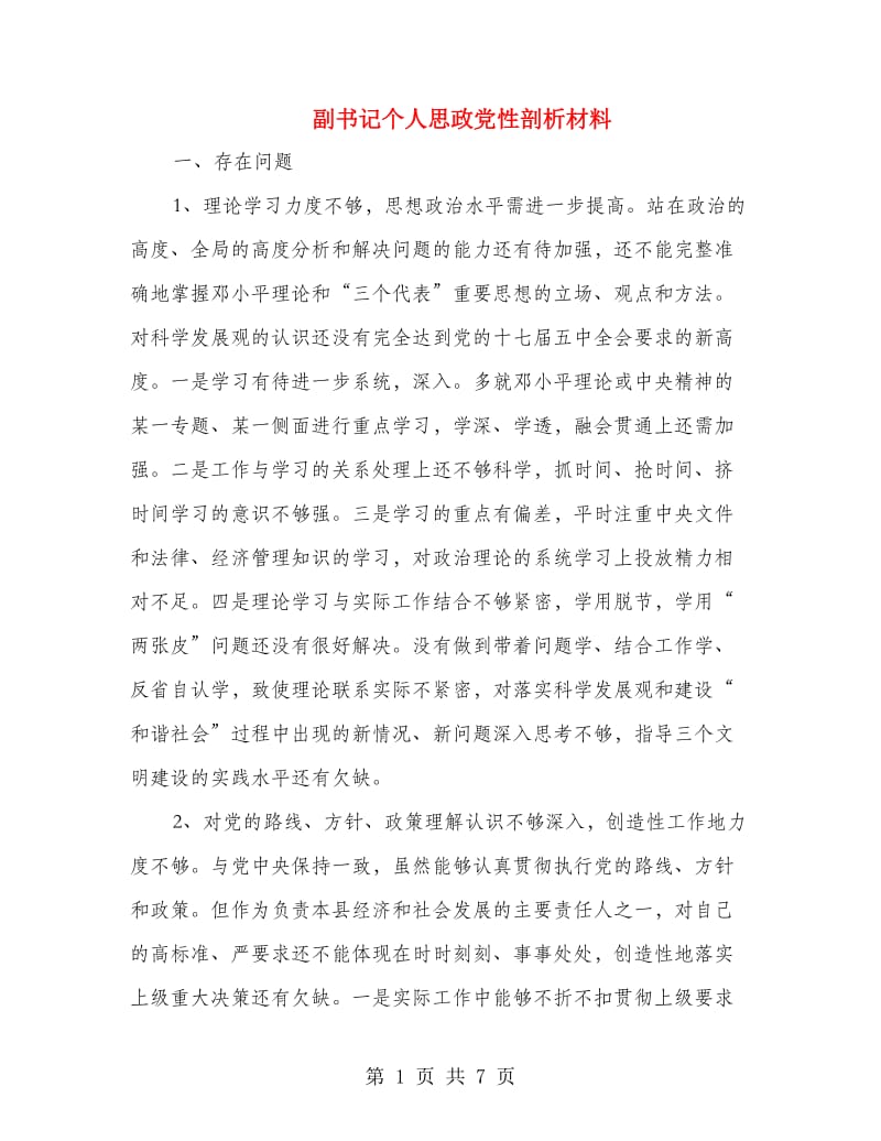 副书记个人思政党性剖析材料.doc_第1页