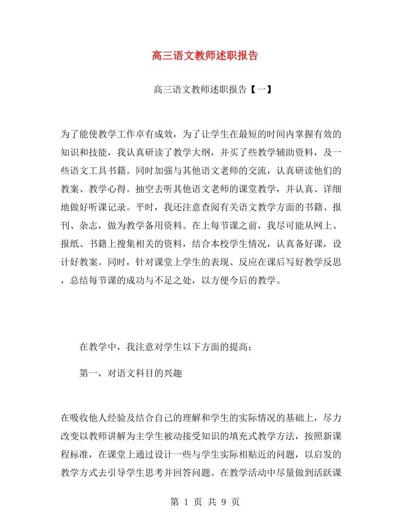 高三语文教师述职报告.doc_第1页