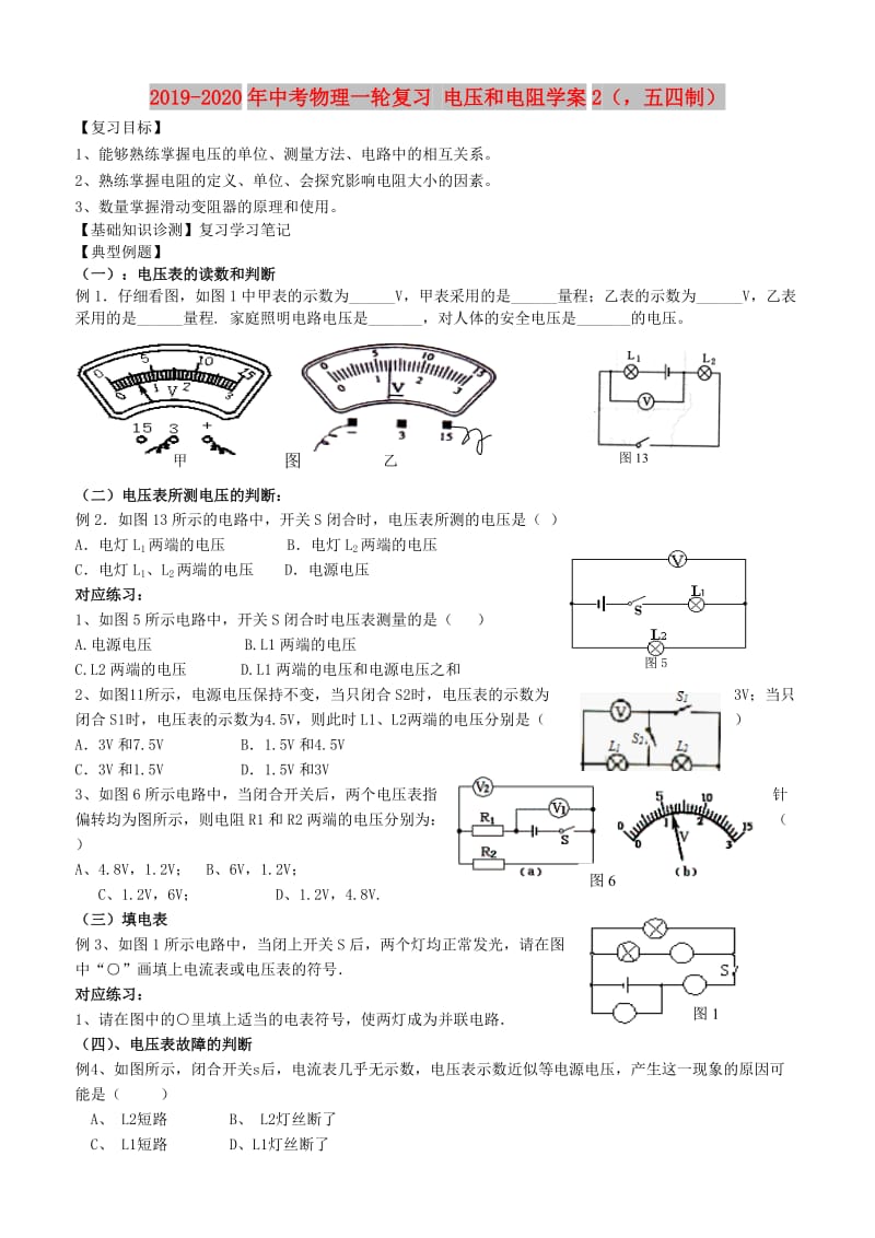 2019-2020年中考物理一轮复习 电压和电阻学案2（五四制）.doc_第1页