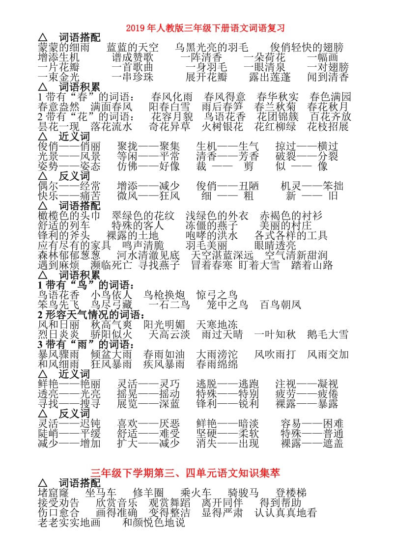 2019年人教版三年级下册语文词语复习.doc_第1页