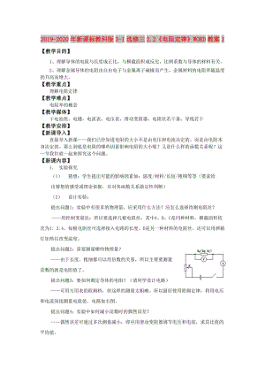 2019-2020年新課標(biāo)教科版3-1選修三2.2《電阻定律》WORD教案1.doc